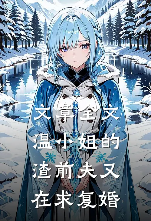 文章全文温小姐的渣前夫又在求复婚