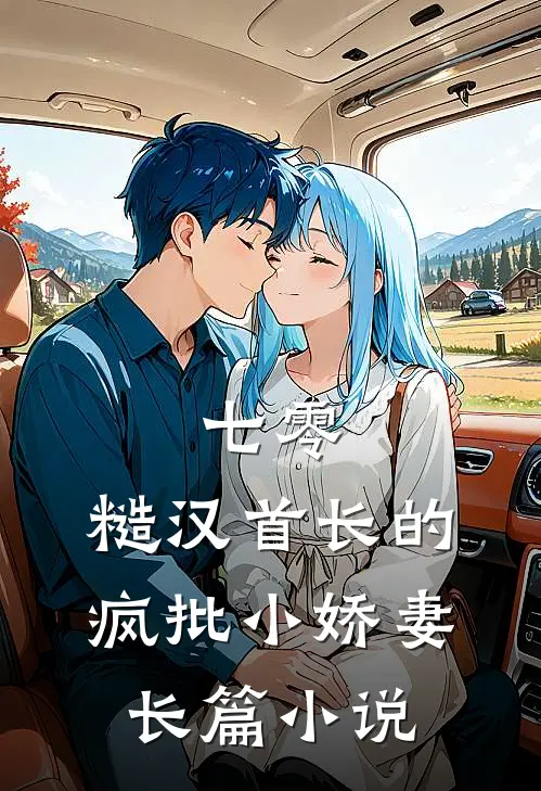 七零：糙汉首长的疯批小娇妻长篇小说