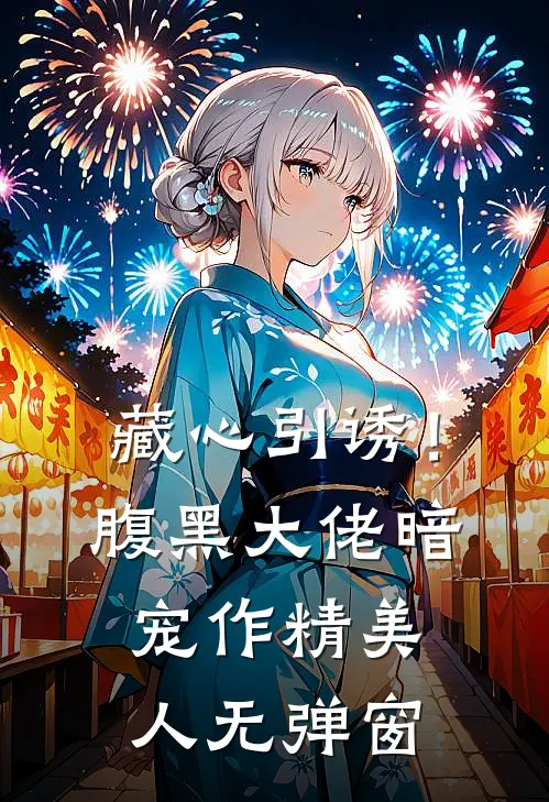 藏心引诱！腹黑大佬暗宠作精美人无弹窗