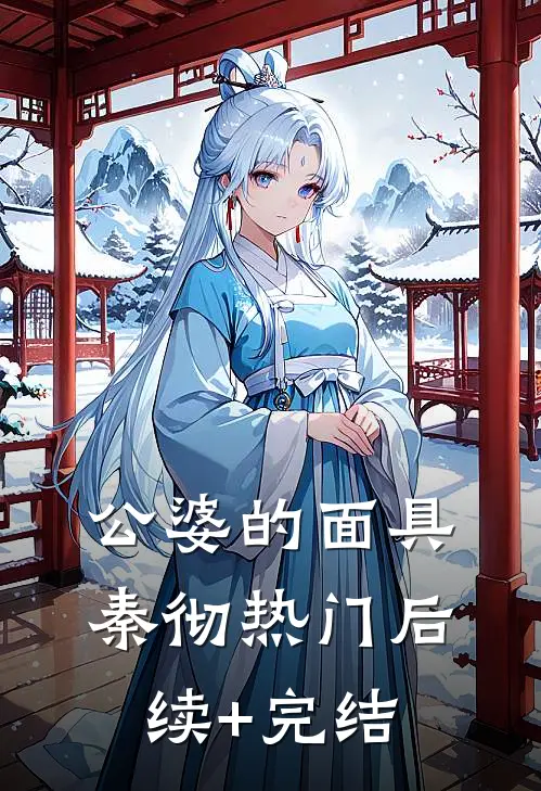 公婆的面具秦彻热门后续+完结