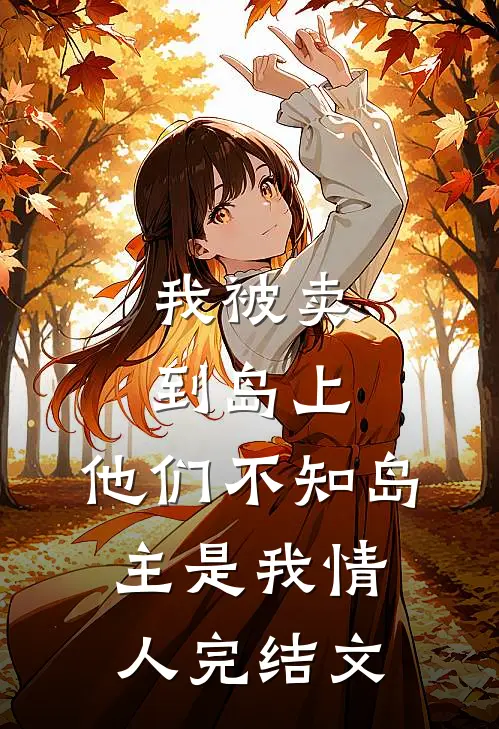 我被卖到岛上，他们不知岛主是我情人完结文