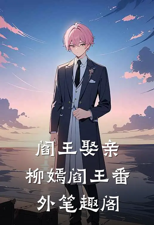 阎王娶亲：柳嫣阎王番外笔趣阁