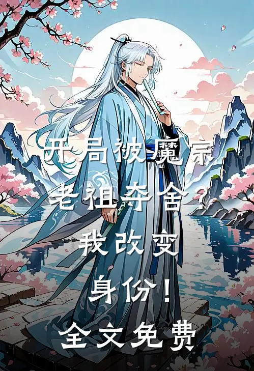 开局被魔宗老祖夺舍？我改变身份！全文免费