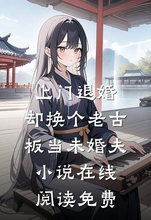 上门退婚，却换个老古板当未婚夫小说在线阅读免费