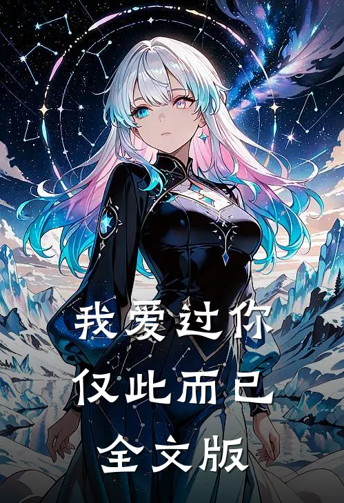 我爱过你，仅此而已全文版