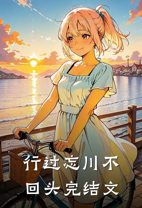 行过忘川不回头完结文