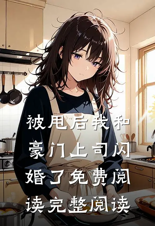 被甩后我和豪门上司闪婚了免费阅读完整阅读