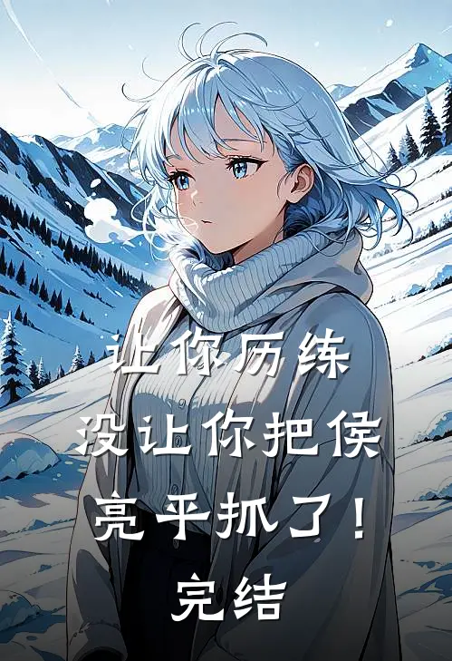 让你历练，没让你把侯亮平抓了！完结