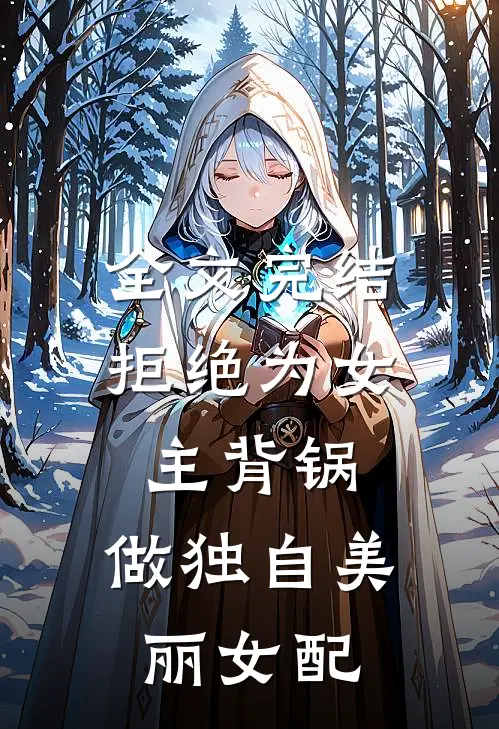 全文完结拒绝为女主背锅，做独自美丽女配