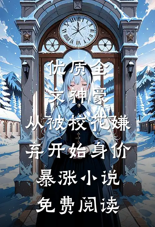 优质全文神豪:从被校花嫌弃开始身价暴涨 小说免费阅读