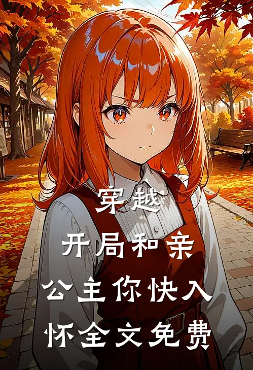 穿越：开局和亲，公主你快入怀全文免费