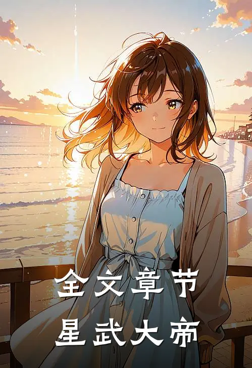 全文章节星武大帝