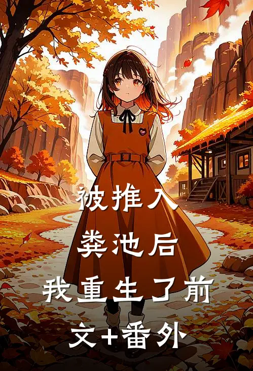 被推入粪池后，我重生了前文+番外
