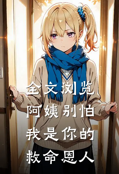 全文浏览阿姨别怕,我是你的救命恩人