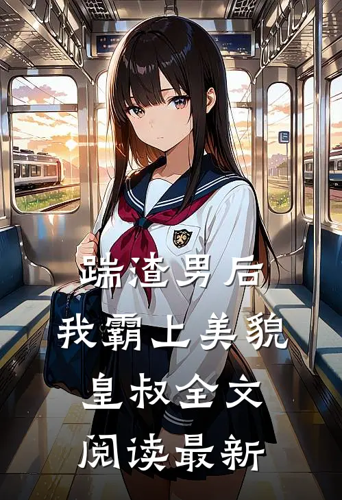 踹渣男后，我霸上美貌皇叔全文阅读最新