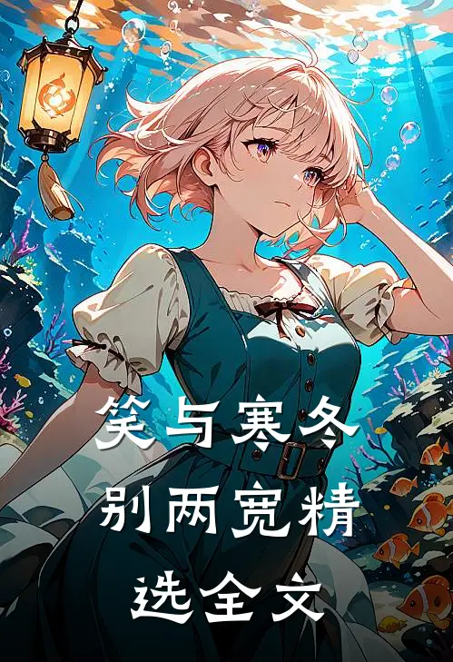 笑与寒冬别两宽精选全文