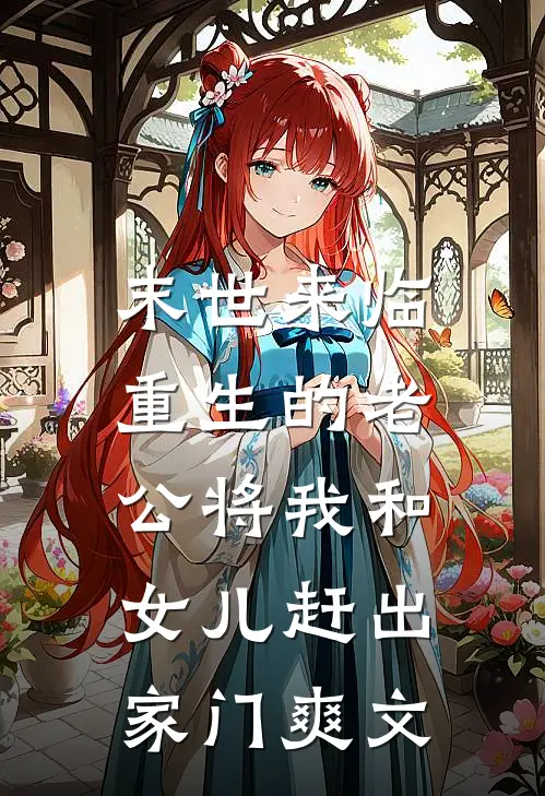 末世来临，重生的老公将我和女儿赶出家门爽文