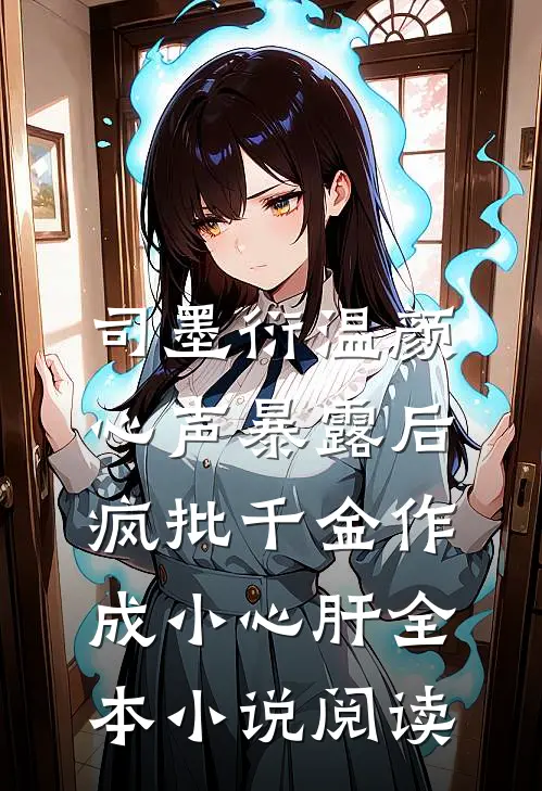 司墨衍温颜《心声暴露后,疯批千金作成小心肝》全本小说阅读