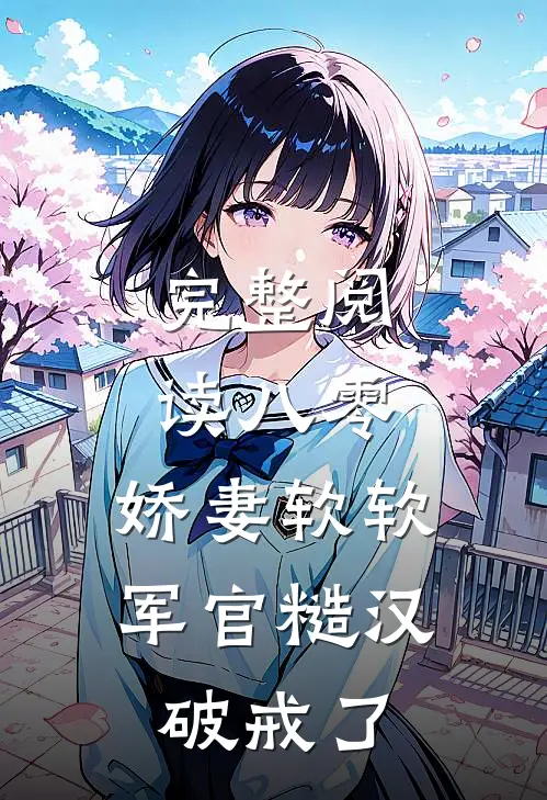 完整阅读八零：娇妻软软，军官糙汉破戒了