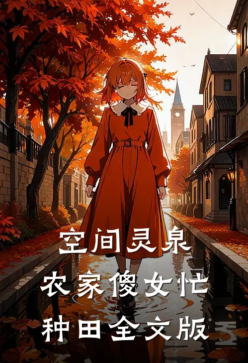 空间灵泉：农家傻女忙种田全文版