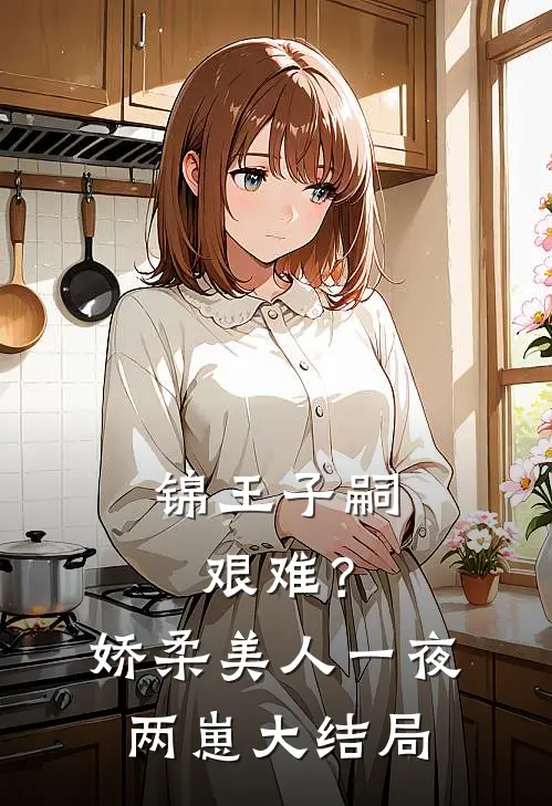 锦王子嗣艰难？娇柔美人一夜两崽大结局