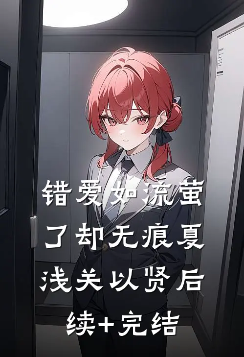 错爱如流萤，了却无痕夏浅关以贤后续+完结
