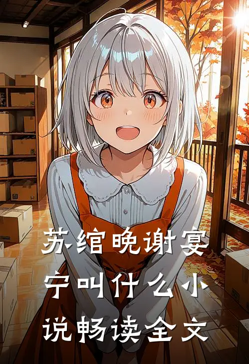 苏绾晚谢宴宁叫什么小说畅读全文