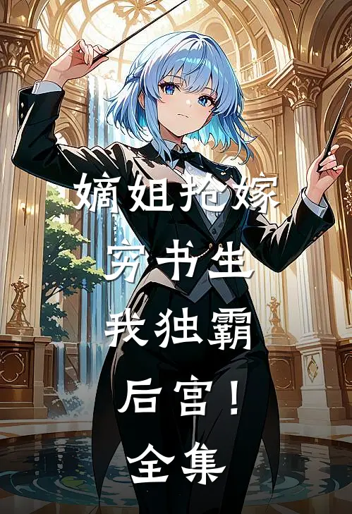嫡姐抢嫁穷书生,我独霸后宫!全集