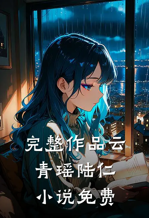 完整作品云青瑶陆仁小说免费