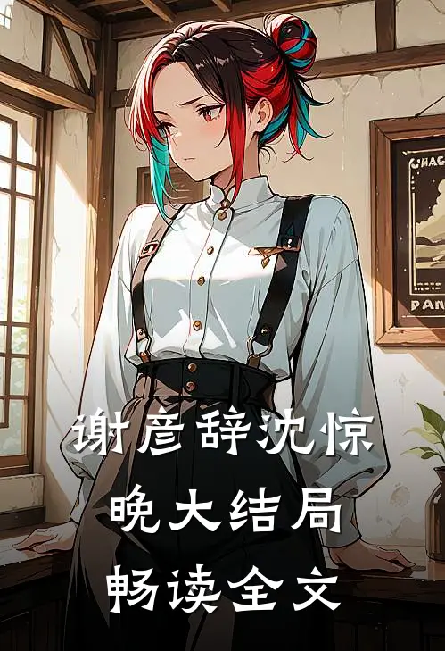谢彦辞沈惊晚大结局畅读全文