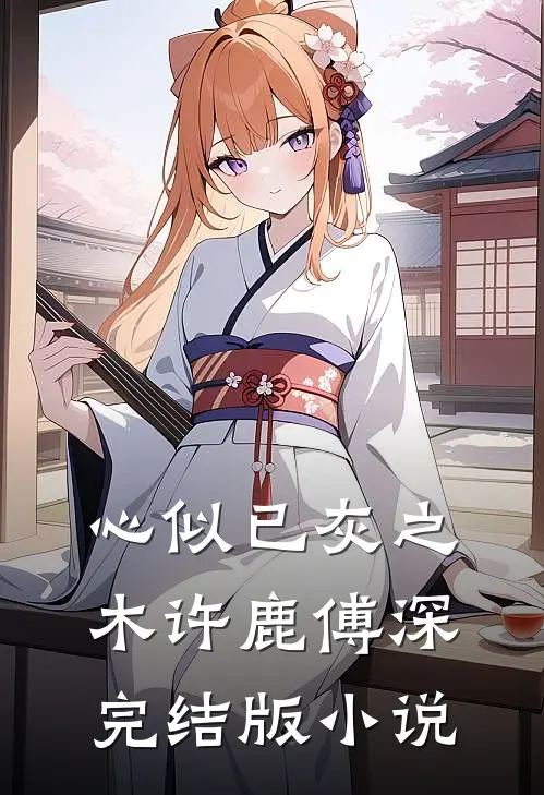 心似已灰之木许鹿傅深完结版小说