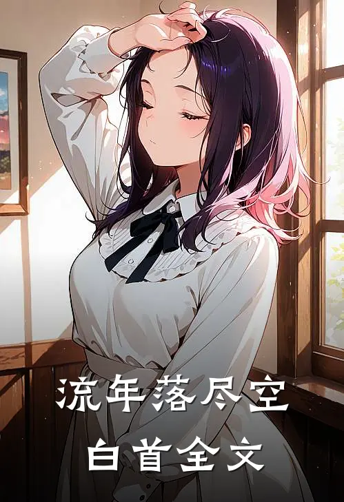 流年落尽空白首全文