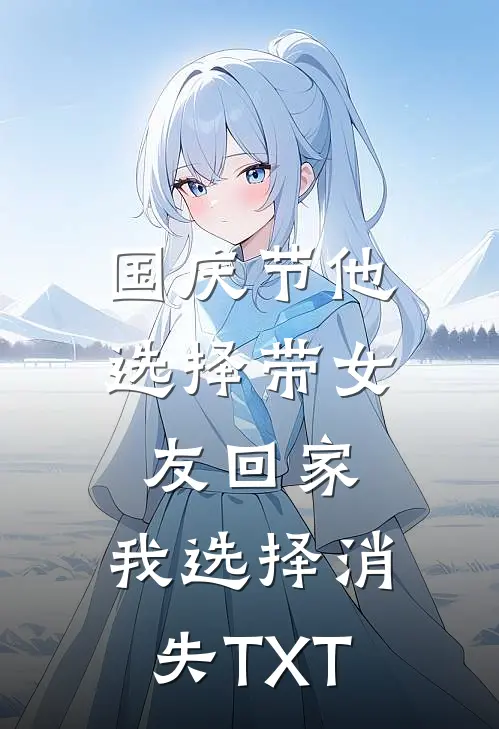国庆节他选择带女友回家，我选择消失TXT