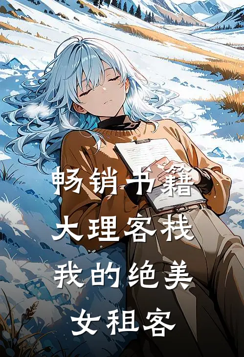 畅销书籍大理客栈：我的绝美女租客