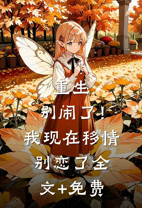 重生：别闹了！我现在移情别恋了全文+免费