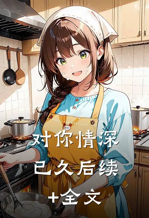 对你情深已久后续+全文