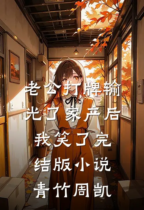 老公打牌输光了家产后，我笑了完结版小说青竹周凯
