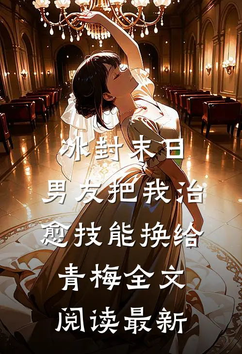 冰封末日，男友把我治愈技能换给青梅全文阅读最新