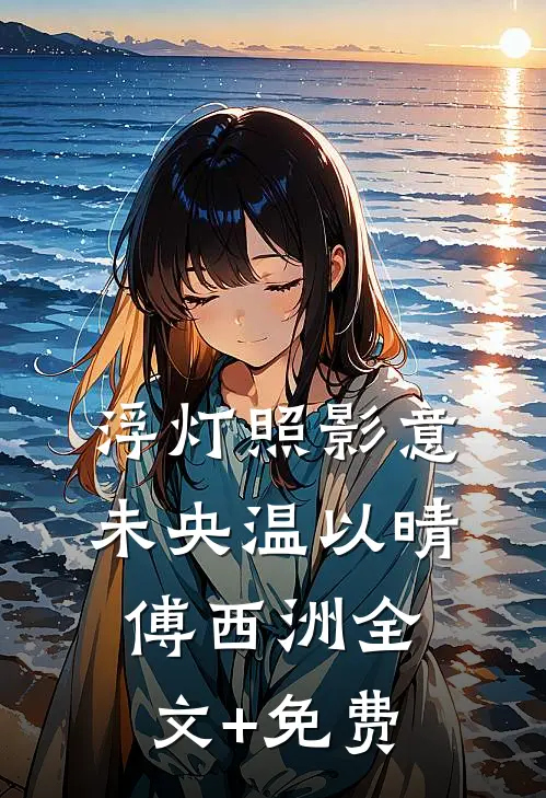 浮灯照影意未央温以晴傅西洲全文+免费