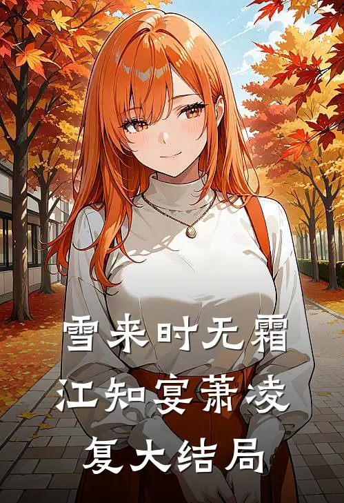 雪来时无霜江知宴萧凌复大结局