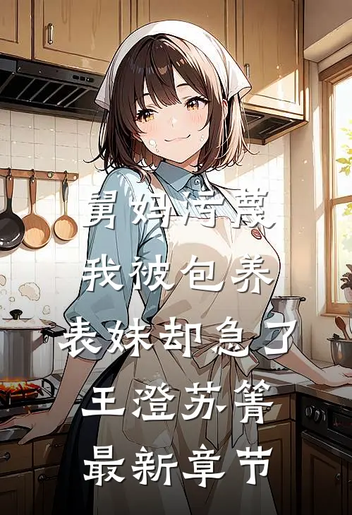 舅妈污蔑我被包养，表妹却急了王澄苏箐最新章节
