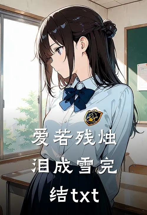 爱若残烛泪成雪完结txt
