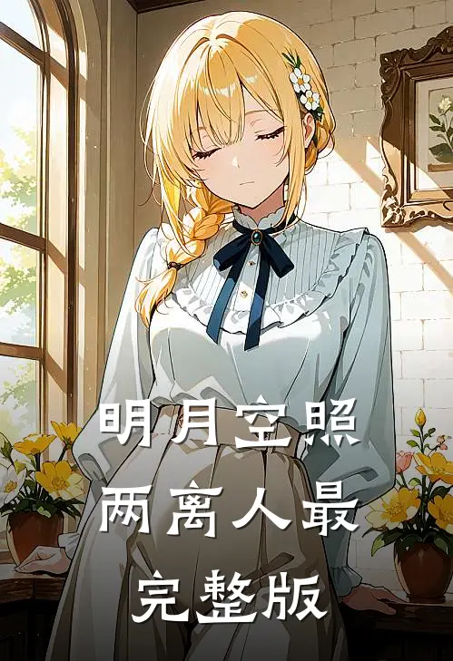 明月空照两离人最完整版