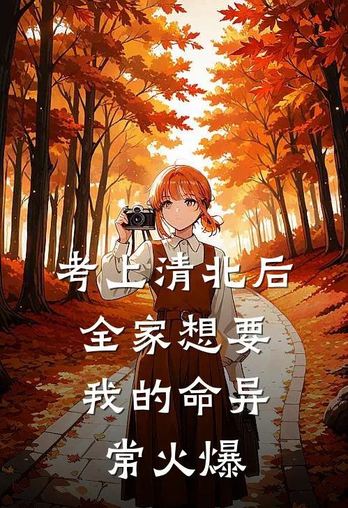 考上清北后，全家想要我的命异常火爆