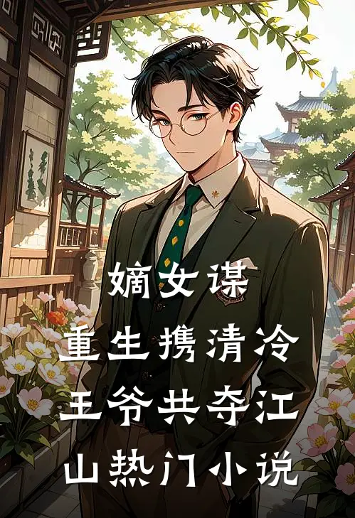 嫡女谋：重生携清冷王爷共夺江山热门小说