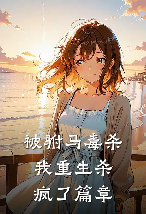 被驸马毒杀,我重生杀疯了篇章免费阅读