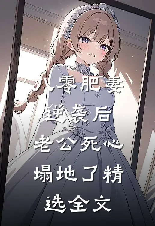 八零肥妻逆袭后，老公死心塌地了精选全文