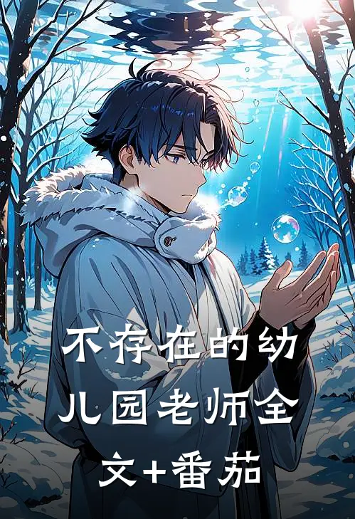 不存在的幼儿园老师全文+番茄