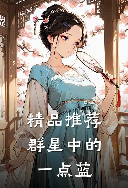精品推荐群星中的一点蓝色是