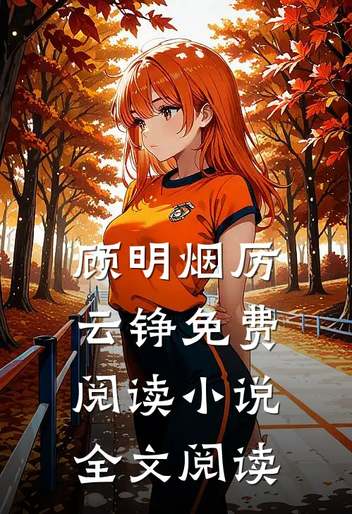 顾明烟厉云铮免费阅读小说全文阅读